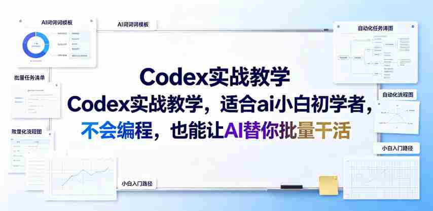 Codex实战教学,适合ai小白初学者,不会编程,也能让AI替你批量干活-造富网