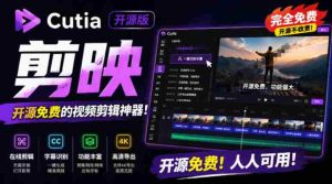开源“剪映CapCut”替代品，居然支持一键生成视频字幕？还可在线AI剪辑视频，这也太爽了吧Cutia-造富网