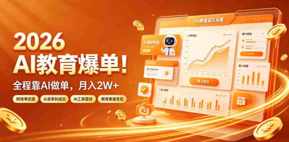 2026 AI教育爆单！全程靠AI做单，月入2W+，附接单资源【揭秘】-造富网