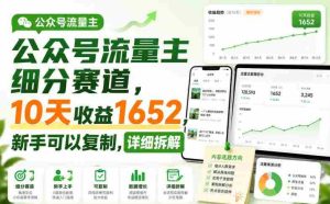公众号流量主细分赛道，10天收益1652，新手可以复制，详细拆解-造富网