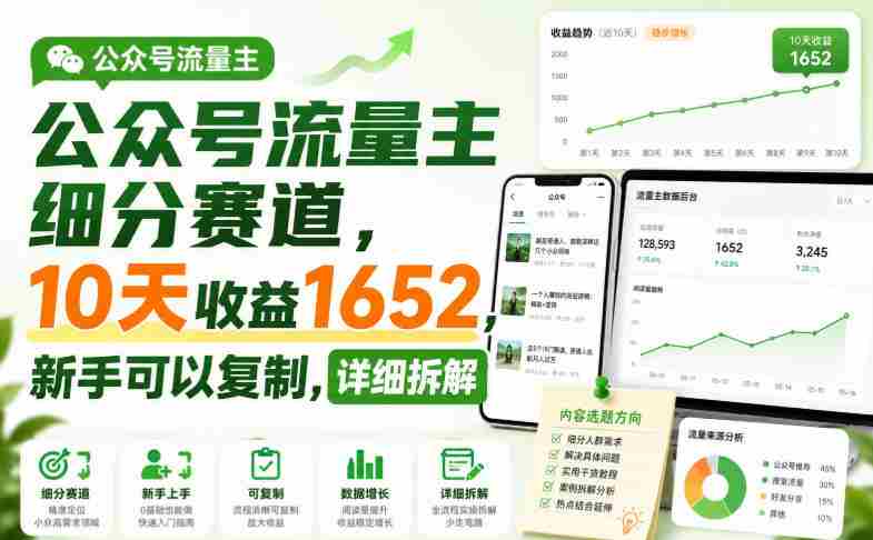 公众号流量主细分赛道,10天收益1652,新手可以复制,详细拆解-造富网