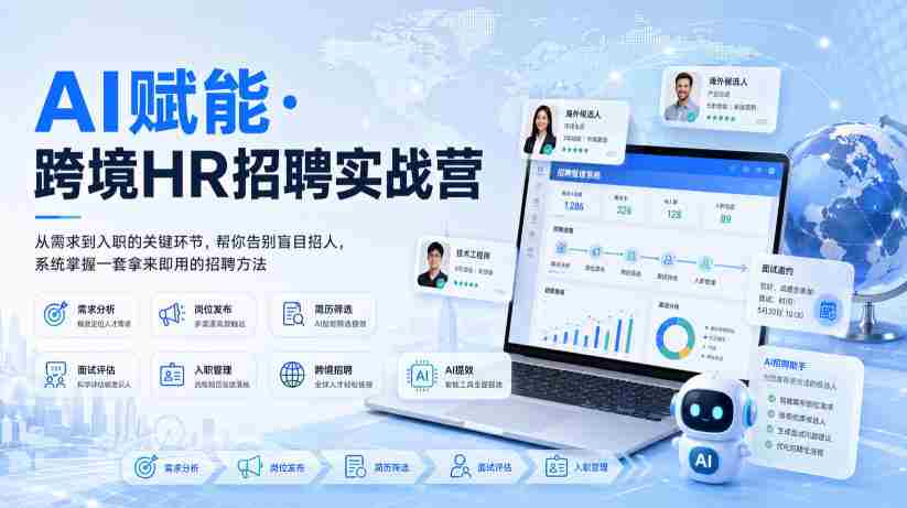 AI赋能·跨境HR招聘实战营,从需求到入职的关键环节,帮你告别盲目招人,系统掌握一套拿来即用的招聘方法-造富网