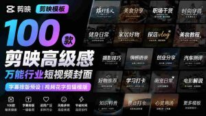 【剪映模板】100款剪映高级感万能行业短视频封面字幕排版预设视频花字剪辑模版-造富网