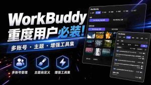 WorkBuddy重度用户必装！多账号·主题·增强工具集，零侵入、零重签名，WorkDaddy-造富网
