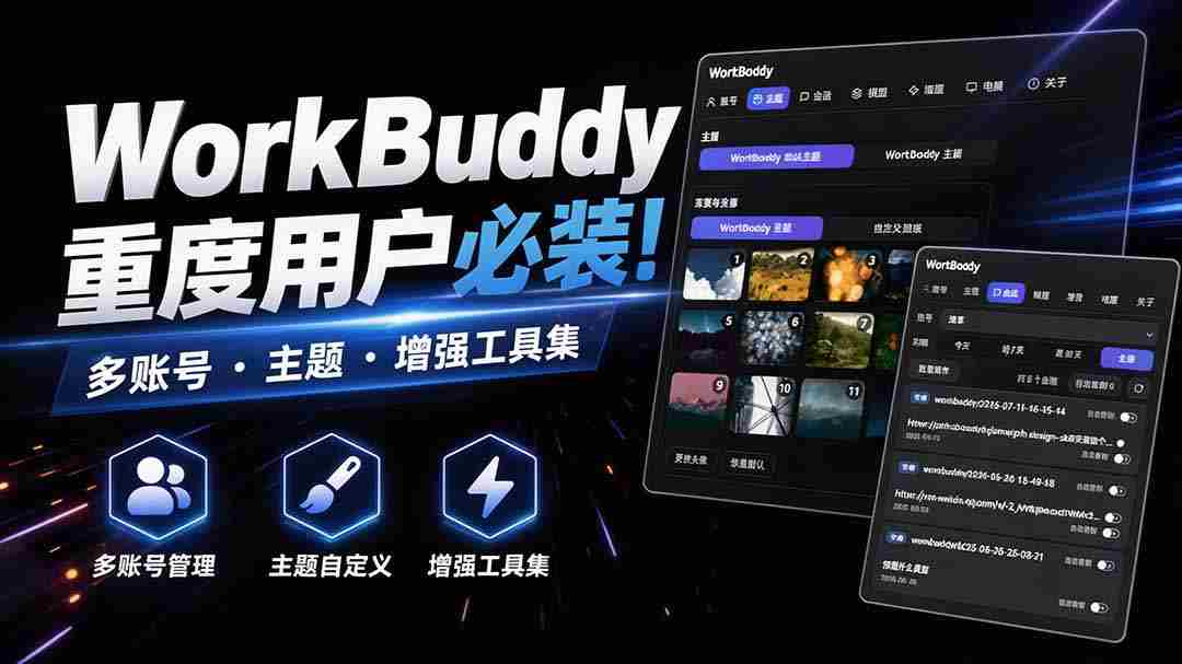 WorkBuddy重度用户必装！多账号·主题·增强工具集，零侵入、零重签名，WorkDaddy-造富网