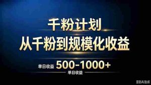 (20078期)抖音千粉账号计划,从千粉到规模化收益 500-1000+单日收益-造富网