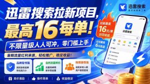 (20080期)迅雷搜索拉新项目-更新8月,最高16元/每单!不限量级人人可冲,零门槛上手-造富网
