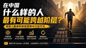 (20083期)付费文章:在中国什么样的人最有可能跨越阶层?底层人翻身的方法!-造富网