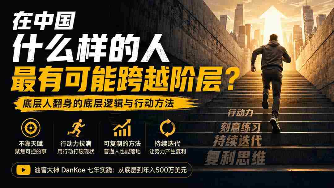 (20083期)付费文章:在中国什么样的人最有可能跨越阶层?底层人翻身的方法!-造富网