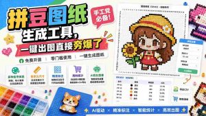 （20084期）拼豆图纸生成工具，手工党必备！一键出图直接夯爆了-造富网
