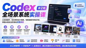 (20089期)Codex全场景系统实操课-第2期:从安装插件、知识库到设计视频、电商直播与网站开发,掌握AI真实业务落地完整流程-造富网