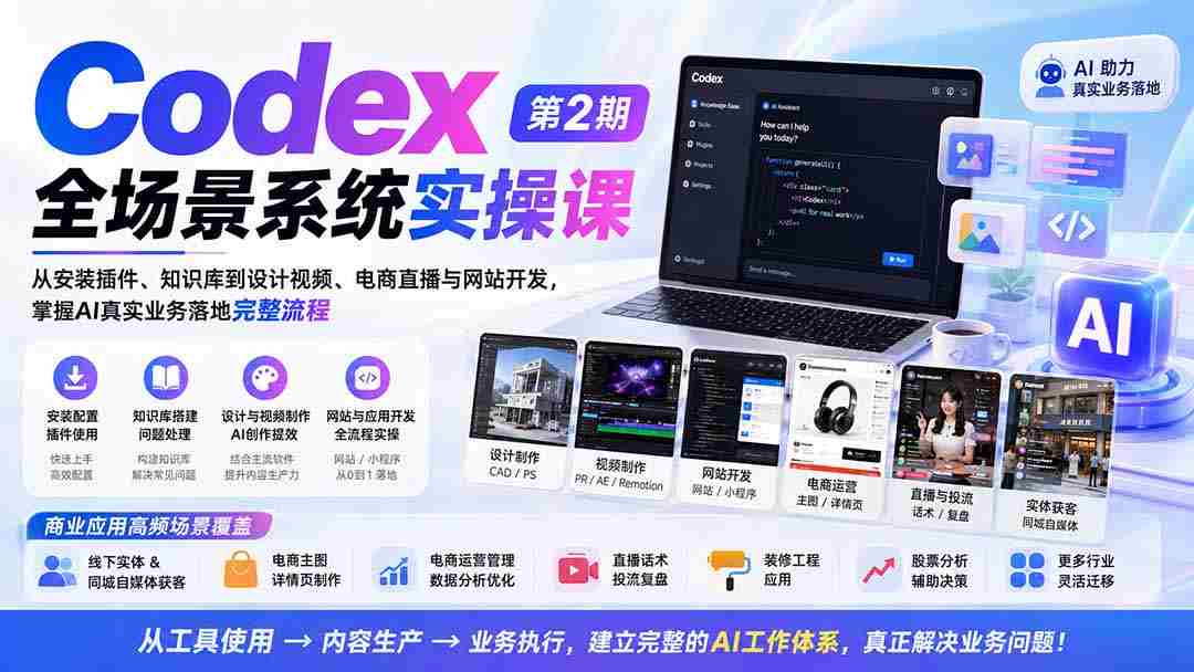 (20089期)Codex全场景系统实操课-第2期:从安装插件、知识库到设计视频、电商直播与网站开发,掌握AI真实业务落地完整流程-造富网