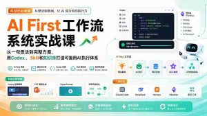 （20104期）AI First工作流系统实战课：从一句想法到完整方案，用Codex、Skill和知识库打造可复用AI执行体系-造富网