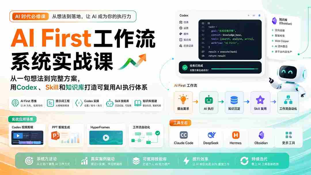 （20104期）AI First工作流系统实战课：从一句想法到完整方案，用Codex、Skill和知识库打造可复用AI执行体系-造富网