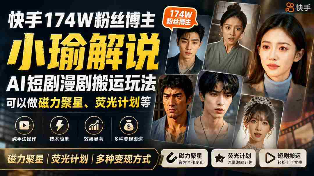 （20109期）快手174W粉丝博主小瑜解说AI短剧漫剧搬运玩法，可以做磁力聚星、荧光计划等-造富网