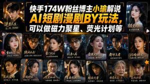 快手174W粉丝博主小瑜解说AI短剧漫剧搬运玩法，可以做磁力聚星、荧光计划等-造富网
