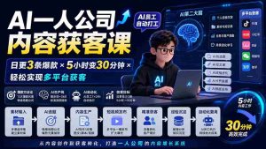 （20111期）AI一人公司内容获客课-更新8月：日更3条爆款×5小时变30分钟×AI员工自动打工，轻松实现多平台获客-造富网