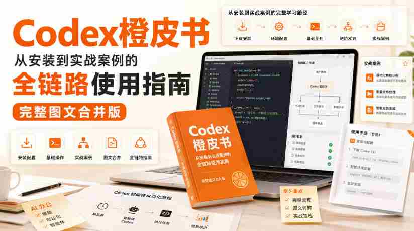 Codex橙皮书，从安装到实战案例的全链路使用指南，完整图文合并版-造富网