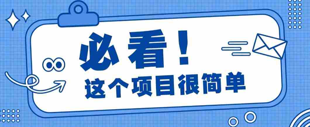 淘宝闪购一单20元,不用雄厚账号基础,不用复杂运营技巧,新手小白也能直接入局。-造富网