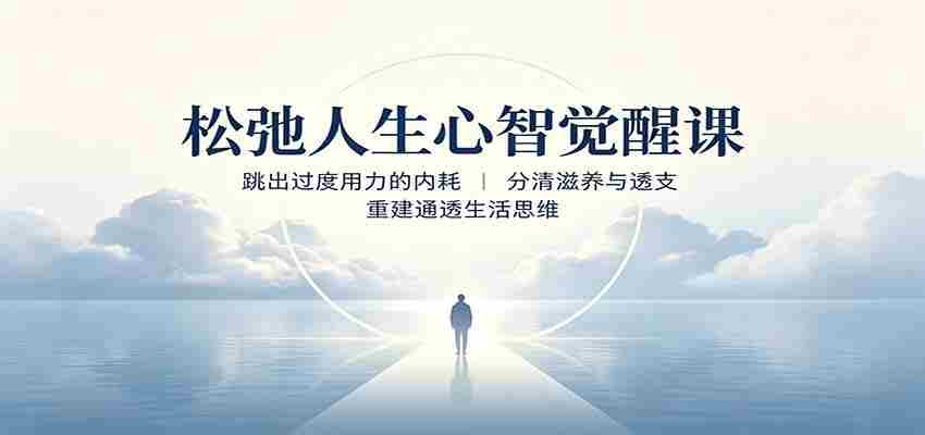松弛人生心智觉醒课:跳出过度用力的内耗,分清滋养与透支,重建通透生活思维-造富网