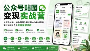 (20120期)公众号贴图变现实战营:从账号注册、AI贴图创作到流量主与私域获客,系统跑通公众号变现完整流程-造富网