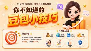 （20122期）你不知道的豆包技巧：豆包AI办公、内容创作、视频生成、零代码智能体与商业应用，全场景实战课程-造富网