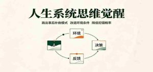 人生系统思维觉醒:跳出事后补救模式,改造环境条件,降低犯错概率-造富网