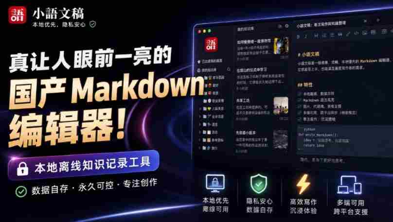 让人眼前一亮的国产Markdown编辑器!本地离线高性能知识记录工具,免费免登录使用小语文稿-造富网