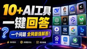 这款浏览器插件可以封神了!只需提出问题,一次性调用数10+AI引擎排队回答,效率提升10倍+全提问-造富网