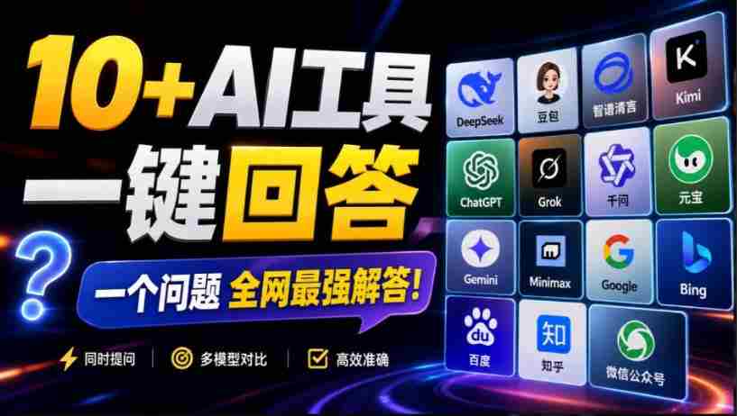 这款浏览器插件可以封神了!只需提出问题,一次性调用数10+AI引擎排队回答,效率提升10倍+全提问-造富网