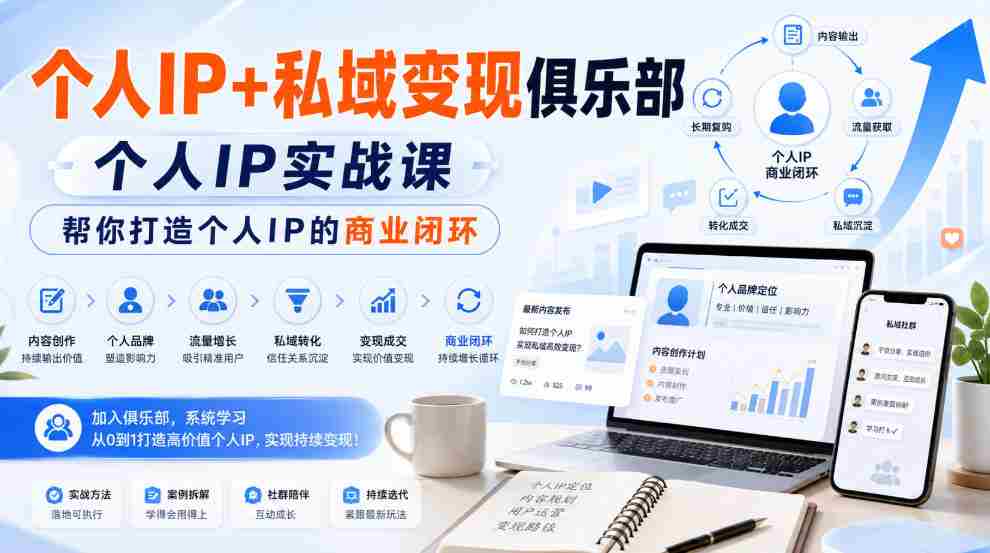 个人IP+私域变现俱乐部,个人IP实战课,帮你打造个人IP的商业闭环-造富网