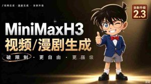 【MiniMaxH3一键懒人整合包】AI视频/漫剧生成工具,支持30_40_50显卡,ComfyUI整合包安装部署!最低8g显存也能跑!-造富网