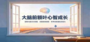 大脑前额叶心智成长：读懂大脑CEO功能，识别损伤诱因，科学训练强化自控力-造富网
