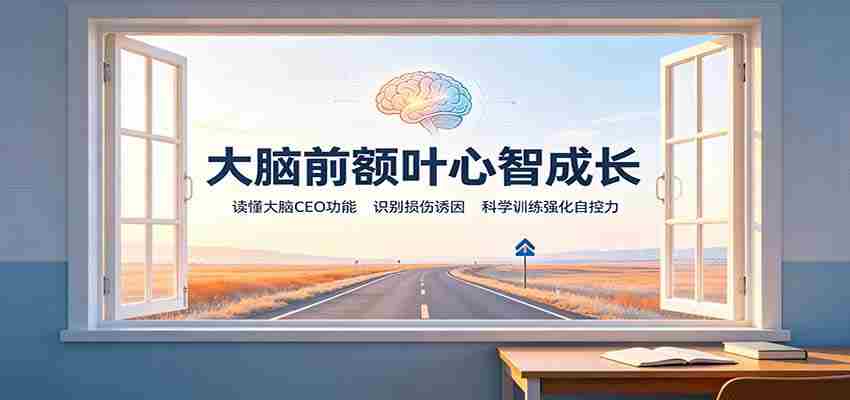 大脑前额叶心智成长:读懂大脑CEO功能,识别损伤诱因,科学训练强化自控力-造富网