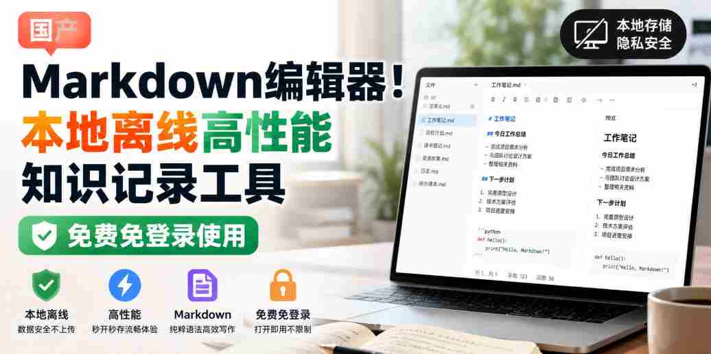国产Markdown编辑器!本地离线高性能知识记录工具,免费免登录使用-造富网