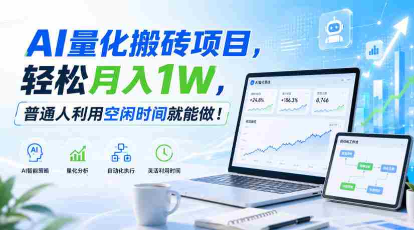 AI量化搬砖项目,轻松月入1W,普通人利用空闲时间就能做!【揭秘】-造富网