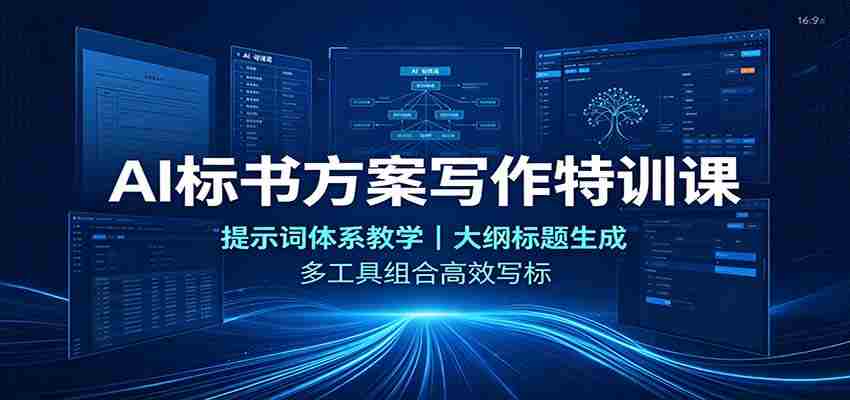 AI标书方案写作特训课:提示词体系教学,大纲标题生成,多工具组合高效写标-造富网