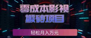 零成本影视搬砖项目,普通人利用空闲时间就能做,轻松月入万元!-造富网