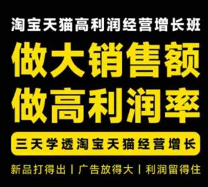 天猫淘宝高利润经营增长班杭州线下课31期8月22-24日,做大销售额做高利润率,三天学透淘宝天猫经营增长-造富网