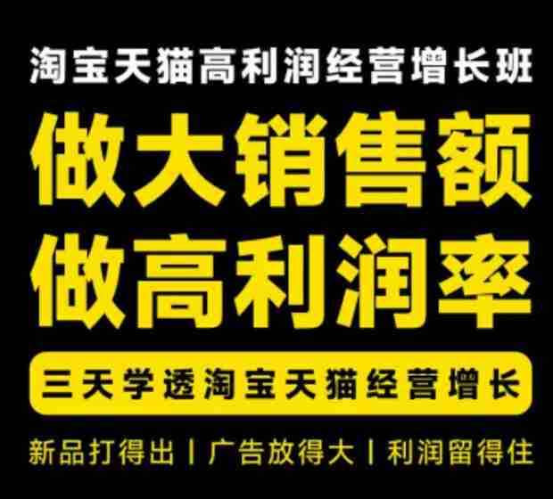 天猫淘宝高利润经营增长班杭州线下课31期8月22-24日,做大销售额做高利润率,三天学透淘宝天猫经营增长-造富网