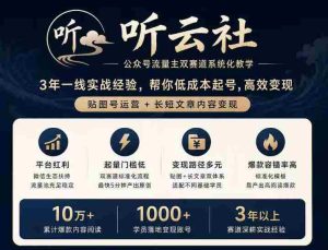 听云社公众号流量主双赛道系统化教学,3年一线实战经验,帮你低成本起号,高效变现,贴图号运营+长短文章内容变现-造富网