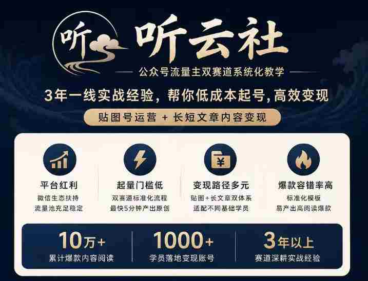 听云社公众号流量主双赛道系统化教学,3年一线实战经验,帮你低成本起号,高效变现,贴图号运营+长短文章内容变现-造富网
