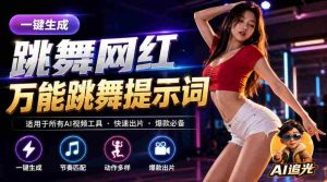 跳舞网红一键生成!万能AI跳舞提示词-任何模型都能用|AI追光-造富网