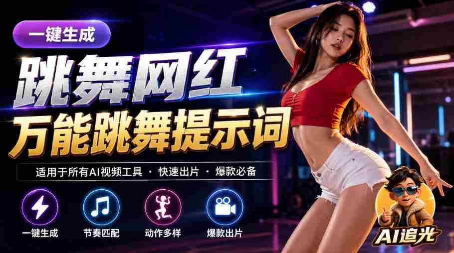 跳舞网红一键生成!万能AI跳舞提示词-任何模型都能用|AI追光-造富网