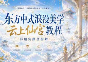 东方中式浪漫美学云上仙宫教程,详细实操全拆解-造富网