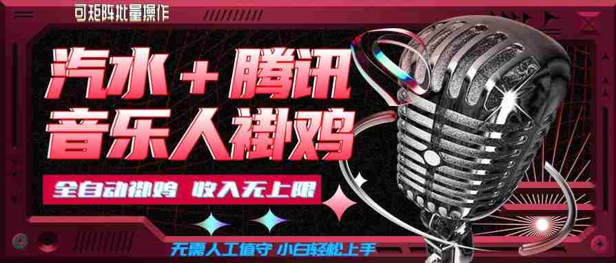 汽水音乐+腾讯音乐人挂G玩法,懒人项目,可批量,无需人工值守,小白轻松上手【揭秘】-造富网