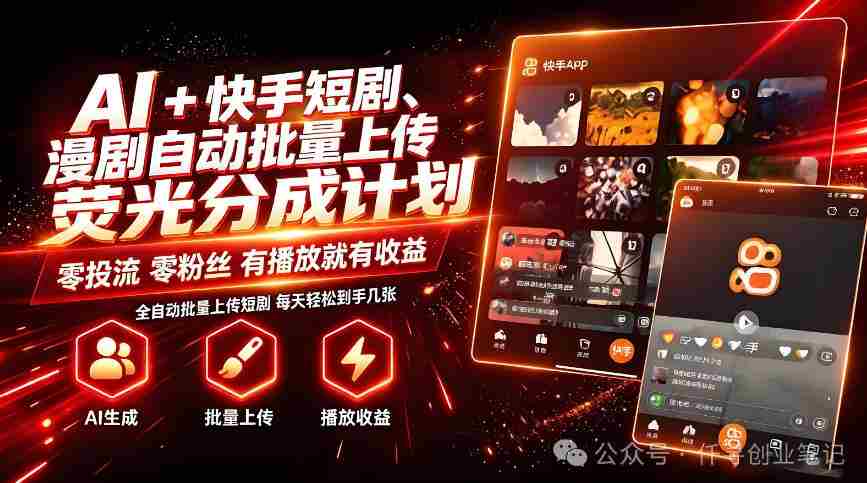 AI+快手短剧,荧光计划,短剧赛道批量上传,单号月收益3-4位数【揭秘】-造富网
