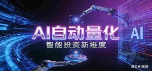 AI量化交易:策略自动执行与风险管控,高效、智能、自动化的一站式解决方案-造富网