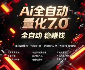 (18213期)全新AI量化交易助手7.0,新手也能轻松上手! 24小时自动运行,日入1000+-造富网