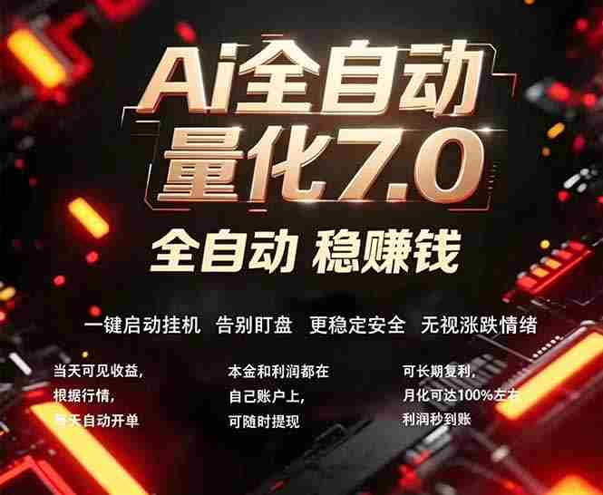 (18213期)全新AI量化交易助手7.0,新手也能轻松上手! 24小时自动运行,日入1000+-造富网